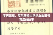 文凭背后的传奇，厄尔斯特大学毕业生证书的奥秘之旅