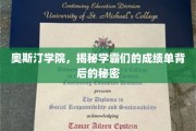 奥斯汀学院，揭秘学霸们的成绩单背后的秘密