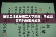 探寻圣地亚哥州立大学辉煌印记，毕业证书背后的辉煌篇章