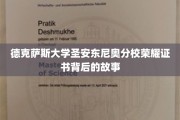探寻德克萨斯大学圣安东尼奥分校荣耀证书背后的辉煌传奇