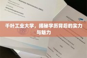 解码千叶工业大学，实力与魅力的双翼飞翔