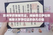 荷兰伊拉斯姆斯大学学位证，欧洲教育殿堂的璀璨明珠