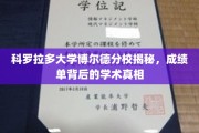 探秘科罗拉多大学博尔德分校，揭秘成绩单背后的学术奥秘