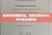欧洲精英汇聚之地，柏林应用科学大学毕业生风采绽放