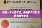 探寻福岛大学文凭的非凡价值与学位证背后的秘密