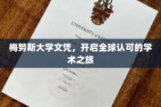 梅努斯荣耀，国际通行证的学术之门