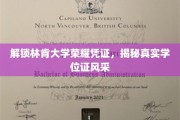 探寻林肯大学学位证背后的辉煌故事