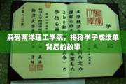 南洋学子成绩单背后的传奇，揭秘理工院的成长轨迹