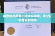 哈德斯菲尔德荣耀揭晓，揭秘毕业证书背后的传奇旅程