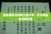 南非威特沃特斯兰德大学，探寻证书背后的辉煌足迹