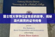 国士馆大学学位证，探寻证书背后的现代教育传奇