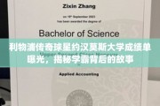 约汉莫斯大学成绩单曝光，揭秘利物浦传奇学霸的求学之路