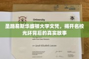 揭开圣路易斯华盛顿大学文凭背后的名校传奇面纱