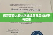解码西安大略大学成绩单，隐藏的学术智慧与人生哲理