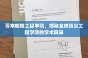 哥本哈根工程学院，探索北欧科技精英的教育秘境