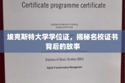 探寻埃克斯特大学学位证的传奇与真谛
