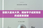 揭开久留米大学学子辉煌成就的神秘面纱