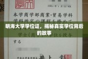 明海学府证章之谜，揭开学位背后的传奇故事