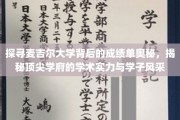 麦吉尔大学，揭秘世界名校背后的学术魅力与学子风采