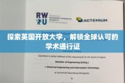 跨越国界的教育瑰宝，揭秘英国开放大学的全球学术影响力