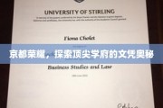 京都精英学府，揭秘文凭背后的辉煌故事