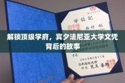 探寻宾大荣耀，揭秘世界顶级学府的文凭传奇