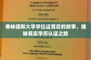 弗林德斯大学学位证背后的故事，揭秘真实学历认证之旅