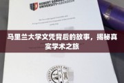 马里兰大学文凭背后的传奇，一场真实的学术探险之旅