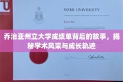 乔治亚州立大学，揭开成绩单背后的青春足迹与学术荣耀
