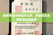 揭秘哥本哈根城市大学，成绩单背后的不为人知传奇