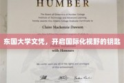 东国大学文凭，解锁全球视野的通行证