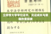 荣耀启航，立命馆大学学位证书，承载梦想与成就的里程碑