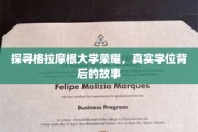揭开格拉摩根大学学位传奇，揭秘荣耀背后的真实故事
