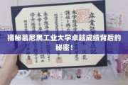 探寻慕尼黑工业大学独领风骚的学术密码