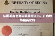 职场新贵启航，法国英赛克商学院证书助力精英梦想成真