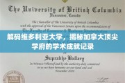 加拿大维多利亚大学，探寻顶尖学府的卓越学术足迹