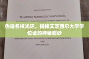 揭秘，艾芝西尔大学学位证背后的伪名校真相