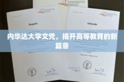 内华达大学文凭，揭开高等教育的新篇章