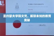 圣约瑟夫学院文凭，探寻教育界的神秘钥匙