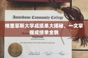 格里菲斯大学成绩单全解析，揭秘学业成就的秘密面纱