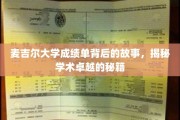 探寻麦吉尔大学成绩单背后的传奇，解码顶尖学术成就的奥秘