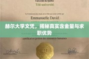 赫尔大学文凭，探秘其内在价值与职场竞争优势