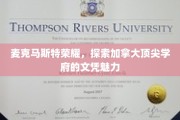 探寻加拿大麦克马斯特大学，文凭之光，荣耀未来之路