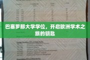 解锁欧洲学术殿堂，巴塞罗那大学学位引领探索之旅