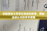 探寻利默里克大学学位的全球荣耀之路
