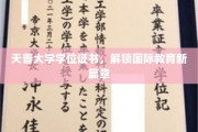 天普大学学位证书，解锁国际教育新篇章