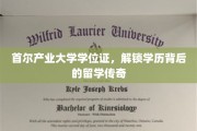 留学归来，首尔产业大学学位证映照非凡学历传奇