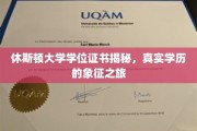 探寻休斯顿大学学位证书背后的真实价值与荣耀之旅
