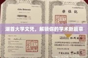 开启湖首大学荣耀，成就非凡学术之旅