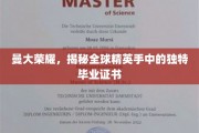 曼彻斯特辉煌见证，探寻全球精英毕业证书背后的独特魅力